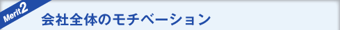 会社全体のモチベーション